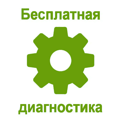 Бесплатная диагностика